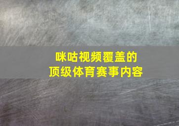 咪咕视频覆盖的顶级体育赛事内容