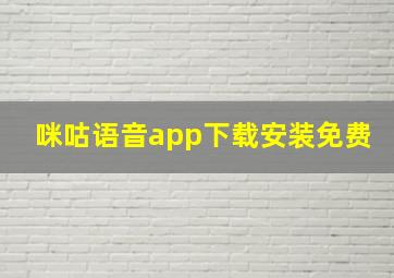 咪咕语音app下载安装免费