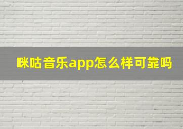 咪咕音乐app怎么样可靠吗