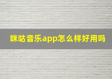 咪咕音乐app怎么样好用吗