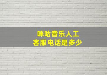 咪咕音乐人工客服电话是多少