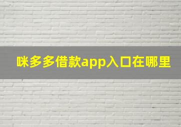 咪多多借款app入口在哪里