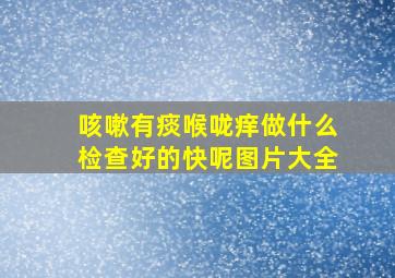 咳嗽有痰喉咙痒做什么检查好的快呢图片大全