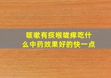 咳嗽有痰喉咙痒吃什么中药效果好的快一点