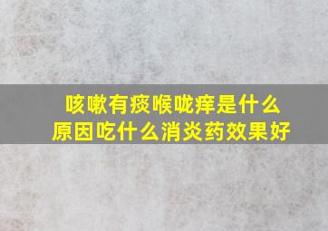 咳嗽有痰喉咙痒是什么原因吃什么消炎药效果好