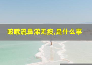 咳嗽流鼻涕无痰,是什么事