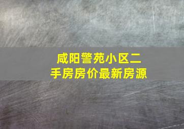 咸阳警苑小区二手房房价最新房源