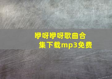 咿呀咿呀歌曲合集下载mp3免费