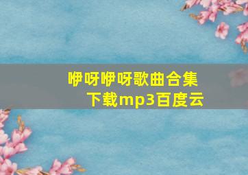 咿呀咿呀歌曲合集下载mp3百度云