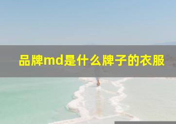 品牌md是什么牌子的衣服