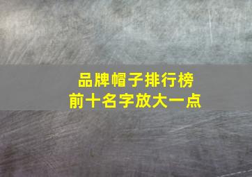 品牌帽子排行榜前十名字放大一点