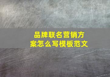 品牌联名营销方案怎么写模板范文