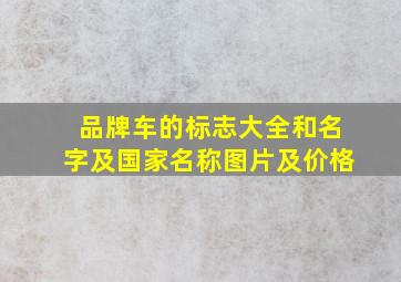 品牌车的标志大全和名字及国家名称图片及价格