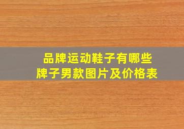 品牌运动鞋子有哪些牌子男款图片及价格表