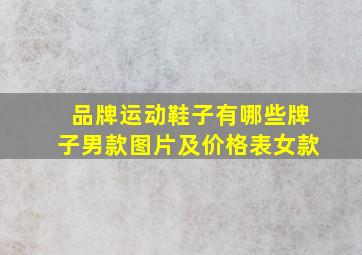 品牌运动鞋子有哪些牌子男款图片及价格表女款