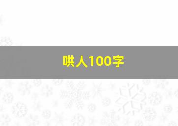 哄人100字