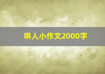 哄人小作文2000字