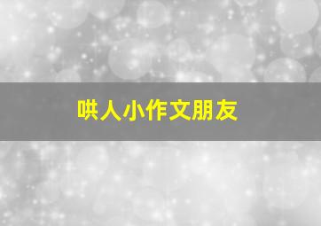 哄人小作文朋友