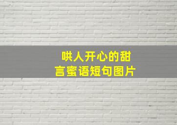 哄人开心的甜言蜜语短句图片