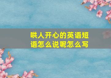 哄人开心的英语短语怎么说呢怎么写