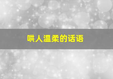 哄人温柔的话语