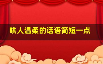 哄人温柔的话语简短一点