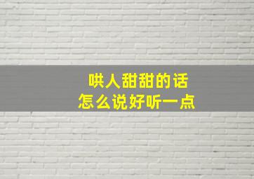 哄人甜甜的话怎么说好听一点