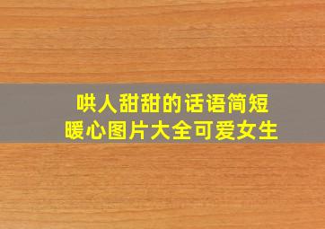 哄人甜甜的话语简短暖心图片大全可爱女生