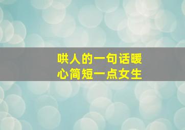 哄人的一句话暖心简短一点女生