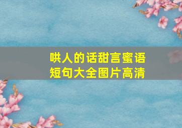 哄人的话甜言蜜语短句大全图片高清