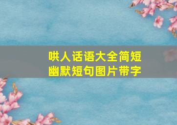 哄人话语大全简短幽默短句图片带字