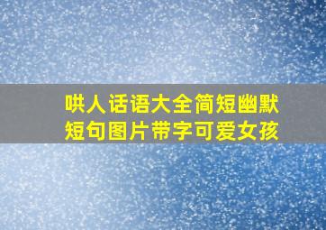 哄人话语大全简短幽默短句图片带字可爱女孩