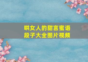 哄女人的甜言蜜语段子大全图片视频