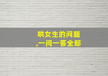 哄女生的问题,一问一答全部