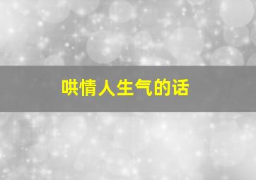 哄情人生气的话