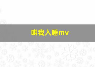 哄我入睡mv