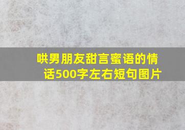 哄男朋友甜言蜜语的情话500字左右短句图片