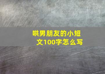 哄男朋友的小短文100字怎么写