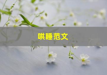 哄睡范文