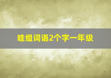 哇组词语2个字一年级