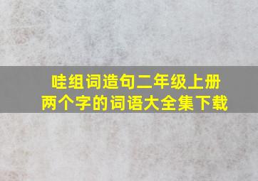 哇组词造句二年级上册两个字的词语大全集下载