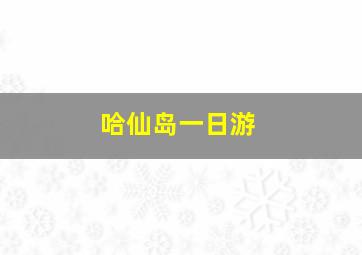 哈仙岛一日游