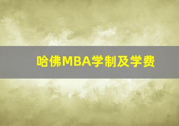 哈佛MBA学制及学费