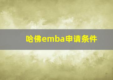 哈佛emba申请条件