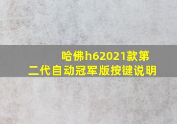 哈佛h62021款第二代自动冠军版按键说明