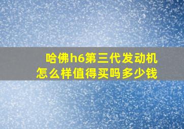 哈佛h6第三代发动机怎么样值得买吗多少钱