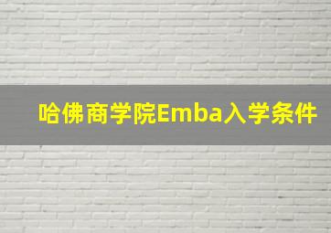 哈佛商学院Emba入学条件