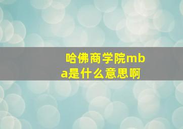 哈佛商学院mba是什么意思啊