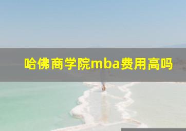 哈佛商学院mba费用高吗