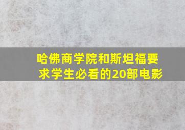 哈佛商学院和斯坦福要求学生必看的20部电影